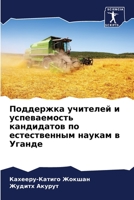 Поддержка учителей и усп 6205780224 Book Cover