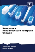 Концепции механическог&# 6205353830 Book Cover