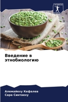 Введение в этнобиологию 6205223317 Book Cover
