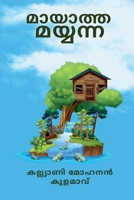 Maayatha Mayyanna: Immortal Mayyanna (Malayalam Edition) B0DSGNTCZC Book Cover