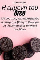 Η εμμονή του Oreo 1783576952 Book Cover