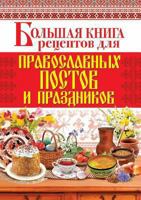 Bolshaya Kniga Retseptov Dlya Pravoslavnyh Postov I Prazdnikov 5386040480 Book Cover