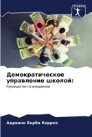 Демократическое управление школой 6207017811 Book Cover