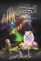 مملكة الجبين 9948831799 Book Cover