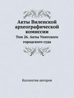 Акты Виленской археографической комиссии: Том 26. Акты Упитского городского суда 5458234022 Book Cover