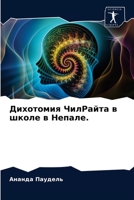 &#1044;&#1080;&#1093;&#1086;&#1090;&#1086;&#1084;&#1080;&#1103; &#1063;&#1080;&#1083;&#1056;&#1072;&#1081;&#1090;&#1072; &#1074; &#1096;&#1082;&#1086; 620276452X Book Cover