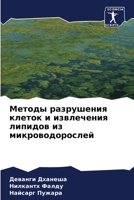 Методы разрушения клеток и извлечения липидов из микроводорослей 6205324490 Book Cover
