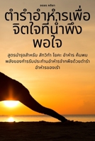 ตำรำอำหำรเพื่อจิตใจที 1783574690 Book Cover