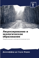 Лицензирование и эколог& 6207254449 Book Cover