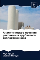 &#1040;&#1085;&#1072;&#1083;&#1080;&#1090;&#1080;&#1095;&#1077;&#1089;&#1082;&#1086;&#1077; &#1083;&#1077;&#1095;&#1077;&#1085;&#1080;&#1077; &#1088;& 6202710578 Book Cover