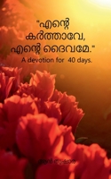 'ente karthave, ente daivame..' / '&#3342;&#3451;&#3405;&#3377;&#3398; &#3349;&#3452;&#3364;&#3405;&#3364;&#3390;&#3381;&#3399;,&#3342;&#3451;&#3405;& B0B5TRPYHB Book Cover