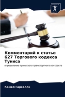 Комментарий к статье 627 То 6203160679 Book Cover
