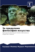 За пределами философии искусства 620595771X Book Cover
