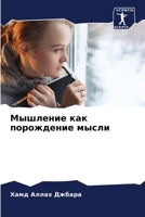 Мышление как порождение мысли 6206022455 Book Cover