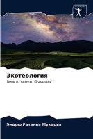 Экотеология 6202585234 Book Cover