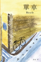 ??: Bicycle (Chinese Edition) 1647848954 Book Cover