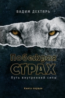 Побеждая страх. Книга 1: Пу B0BRLX5H7H Book Cover
