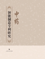 Patent Research on Intelligent Manufacturing of Traditional Chinese Medicine/?????????? (Chinese Edition) 7547868894 Book Cover