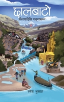 Chhaalbato (???????) (Nepali Edition) 9937790298 Book Cover