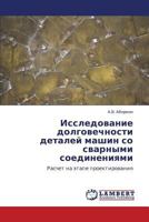 Исследование долговечности деталей машин со сварными соединениями: Расчет на этапе проектирования 3845413417 Book Cover