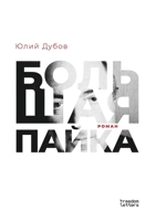 ??????? ????? (Russian Edition) 1998265285 Book Cover