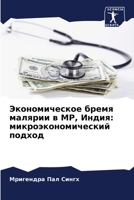 Экономическое бремя мал& 6204531948 Book Cover