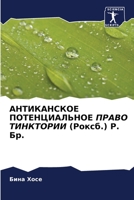 АНТИКАНСКОЕ ПОТЕНЦИАЛЬ&# 6200920729 Book Cover