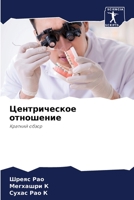 Центрическое отношение: Краткий обзор 6206283097 Book Cover