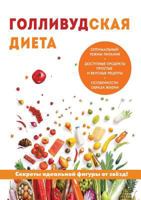 Голливудская диета 5519504520 Book Cover