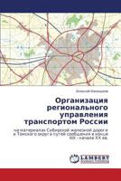 Organizatsiya regional'nogo upravleniya transportom Rossii: na materialakh Sibirskoy zheleznoy dorogi i Tomskogo okruga putey soobshcheniya v kontse XIX - nachale KhKh vv. 3659247286 Book Cover