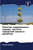 Понятие современного города, чистоты городской жизни и развития 6204577379 Book Cover