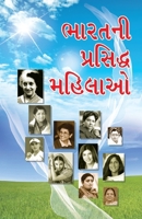 Bharat Ki Prashidh Mahilayen in Gujarati (&#2733;&#2750;&#2736;&#2724;&#2728;&#2752; &#2730;&#2765;&#2736;&#2744;&#2751;&#2726;&#2765;&#2727; &#2734;& 9351654729 Book Cover