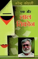 Ek Aur Lal Tikon (?? ?? ??? ?????) (Hindi Edition) 8128805339 Book Cover