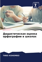 Дидактическая оценка орфографии в школах 6206049124 Book Cover