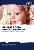 КРИВЫЕ РОСТА НОВОРОЖДЕННЫХ 6205976668 Book Cover