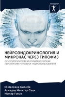 НЕЙРОЭНДОКРИНОЛОГИЯ И М& 6200988439 Book Cover
