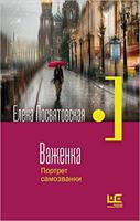 Важенка 5171337780 Book Cover
