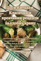 Цоси Китцхен. Класични и ... 1835511937 Book Cover