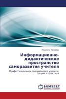 Информационно-дидактическое пространство саморазвития учителя: Профессиональное саморазвитие учителя: теория и практика 3844351205 Book Cover