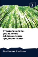 Стратегическое управление африканскими предприятиями 6204054740 Book Cover