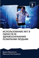 ИСПОЛЬЗОВАНИЕ ИКТ В ОБЛАСТИ М-ЗДРАВООХРА&#1053 6200966613 Book Cover