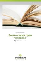 Politologiya Prav Cheloveka 3659983950 Book Cover
