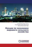 Лекции по экономике мирового сельского хозяйства 3659517305 Book Cover