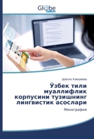 Ўзбек тили муаллифлик корпусини тузишнинг лингвистик асослари: Монография 6200515077 Book Cover
