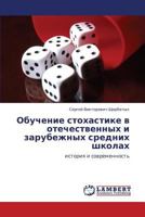 Обучение стохастике в отечественных и зарубежных средних школах: История и современность 3843307768 Book Cover