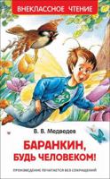 Barankin, bud' chelovekom! 5249003885 Book Cover