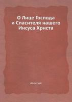 O Litse Gospoda I Spasitelya Nashego Iisusa Hrista 5458614178 Book Cover