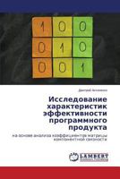 Issledovanie kharakteristik effektivnosti programmnogo produkta 3659581275 Book Cover