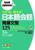 125 Extended Patterns for Japanese Conversation [With CD (Audio)] 4863922442 Book Cover