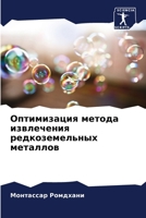 Оптимизация метода извлечения редкоземельных металлов 6205978172 Book Cover